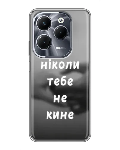 Чехол для Infinix Hot 40 Pro с картинкой «Бог не бросит» Чехол для Infinix Hot 40 Pro с картинкой «Бог не бросит»