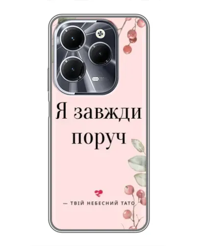 Чехол для Infinix Hot 40 с картинкой «Я всегда рядом»