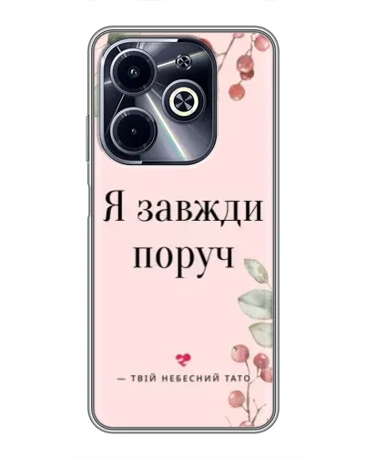 Чехол для Infinix Hot 40i с картинкой «Я всегда рядом»