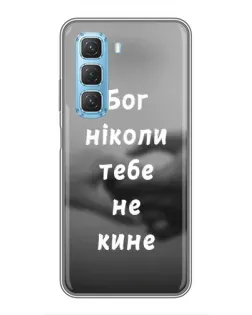 Чехол для Infinix Hot 50 5G с картинкой «Бог не бросит»