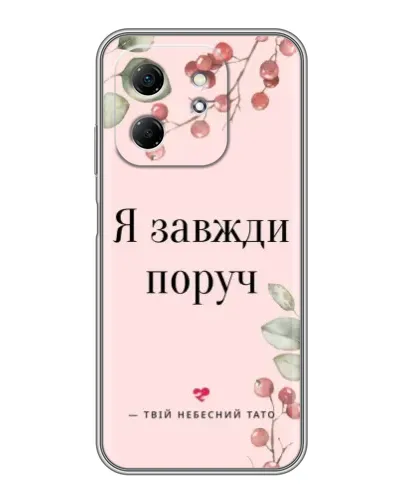 Чехол для Infinix Hot 50i с картинкой «Я всегда рядом»