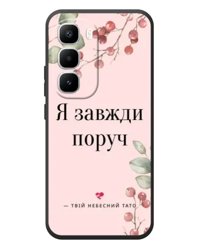 Чехол для Infinix Hot 60 Pro Plus с картинкой «Я всегда рядом»