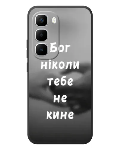 Чехол для Infinix Hot 60 Pro Plus с картинкой «Бог не бросит» Чехол для Infinix Hot 60 Pro Plus с картинкой «Бог не бросит»