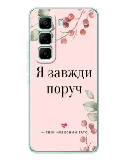 Чехол для Infinix Hot 60 Pro с картинкой «Я всегда рядом»