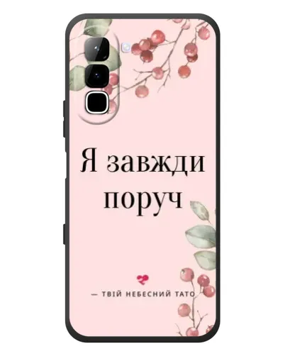 Чехол для Infinix Hot 70 с картинкой «Я всегда рядом»