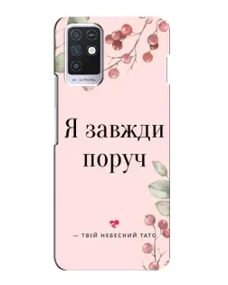 Чохол для Infinix Note 10 з картинкою «Я завжди поруч»