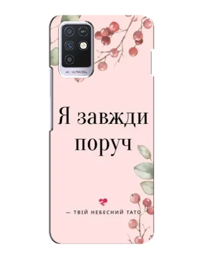 Чохол для Infinix Note 10 з картинкою «Я завжди поруч» Чохол для Infinix Note 10 з картинкою «Я завжди поруч»