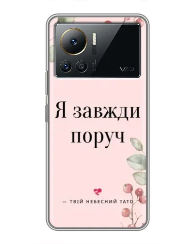 Чехол для Infinix Note 12 Pro (4G) с картинкой «Я всегда рядом»