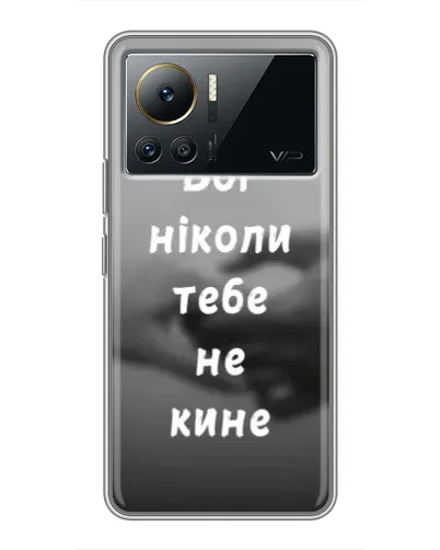 Чехол для Infinix Note 12 Pro (4G) с картинкой «Бог не бросит» Чехол для Infinix Note 12 Pro (4G) с картинкой «Бог не бросит»