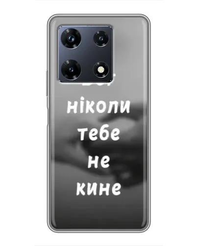 Чехол для Infinix Note 30 Pro с картинкой «Бог не бросит» Чехол для Infinix Note 30 Pro с картинкой «Бог не бросит»