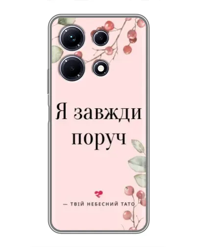 Чехол для Infinix Note 30 с картинкой «Я всегда рядом»