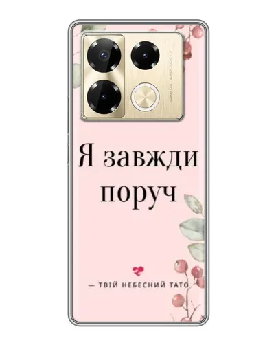 Чехол для Infinix Note 40 Pro с картинкой «Я всегда рядом»