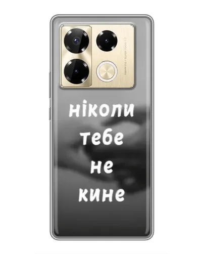 Чехол для Infinix Note 40 Pro с картинкой «Бог не бросит» Чехол для Infinix Note 40 Pro с картинкой «Бог не бросит»