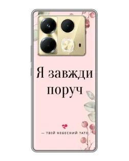 Чохол для Infinix Note 40 з картинкою «Я завжди поруч»