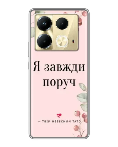 Чохол для Infinix Note 40 з картинкою «Я завжди поруч» Чохол для Infinix Note 40 з картинкою «Я завжди поруч»