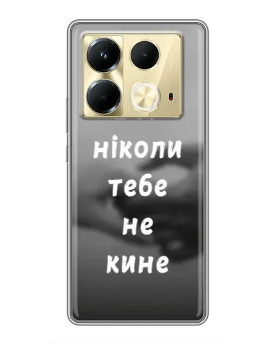 Чехол для Infinix Note 40 с картинкой «Бог не бросит» Чехол для Infinix Note 40 с картинкой «Бог не бросит»