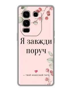 Чехол для Infinix Note 50 Pro Plus с картинкой «Я всегда рядом»