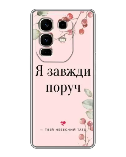 Чехол для Infinix Note 50 Pro Plus с картинкой «Я всегда рядом»