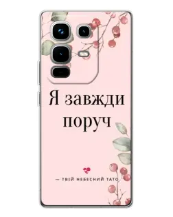 Чохол для Infinix Note 50 з картинкою «Я завжди поруч»