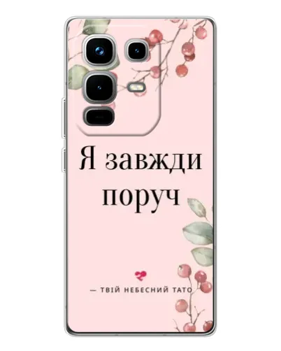 Чохол для Infinix Note 50 з картинкою «Я завжди поруч» Чохол для Infinix Note 50 з картинкою «Я завжди поруч»