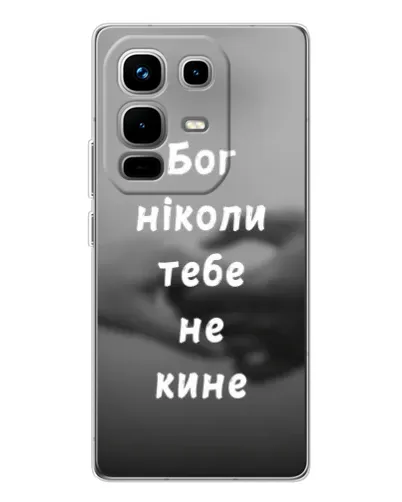 Чехол для Infinix Note 50 с картинкой «Бог не бросит» Чехол для Infinix Note 50 с картинкой «Бог не бросит»