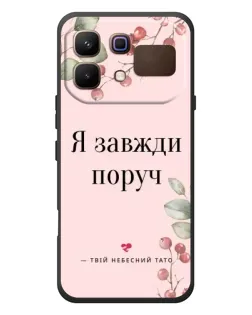 Чехол для Infinix Note 60 с картинкой «Я всегда рядом»