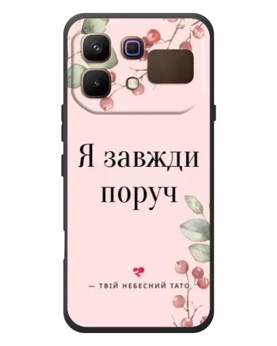 Чехол для Infinix Note 60 с картинкой «Я всегда рядом» Чехол для Infinix Note 60 с картинкой «Я всегда рядом»