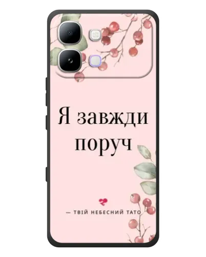 Чохол для Infinix Note Edge з картинкою «Я завжди поруч» Чохол для Infinix Note Edge з картинкою «Я завжди поруч»