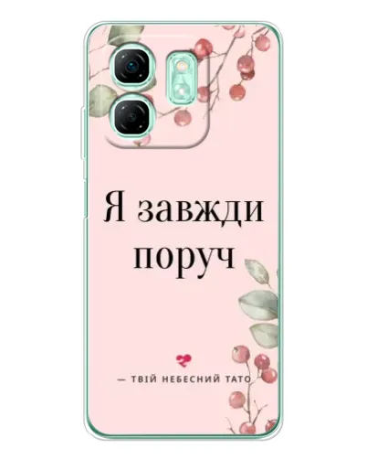 Чехол для Infinix Smart 10 HD с картинкой «Я всегда рядом» Чехол для Infinix Smart 10 HD с картинкой «Я всегда рядом»