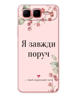 Чохол для Infinix Smart 10 Plus з картинкою «Я завжди поруч»