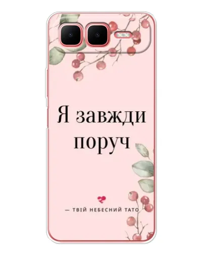 Чохол для Infinix Smart 10 Plus з картинкою «Я завжди поруч»