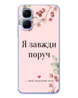 Чехол для Infinix Smart 10 с картинкой «Я всегда рядом»