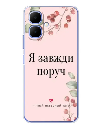 Чехол для Infinix Smart 10 с картинкой «Я всегда рядом»
