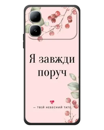 Чехол для Infinix Smart 20 с картинкой «Я всегда рядом»