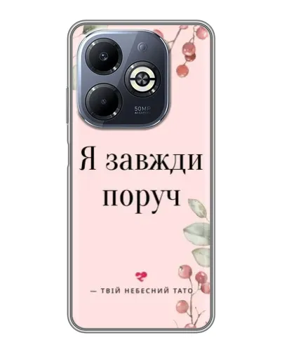 Чехол для Infinix Smart 8 Plus с картинкой «Я всегда рядом»