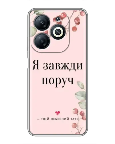 Чехол для Infinix Smart 8 с картинкой «Я всегда рядом» Чехол для Infinix Smart 8 с картинкой «Я всегда рядом»