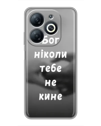 Чехол для Infinix Smart 8 с картинкой «Бог не бросит» Чехол для Infinix Smart 8 с картинкой «Бог не бросит»