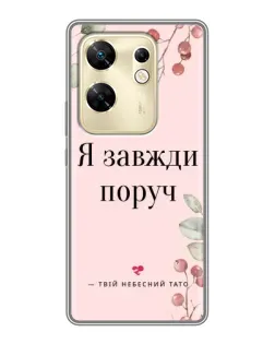 Чехол для Infinix Zero 30 с картинкой «Я всегда рядом»
