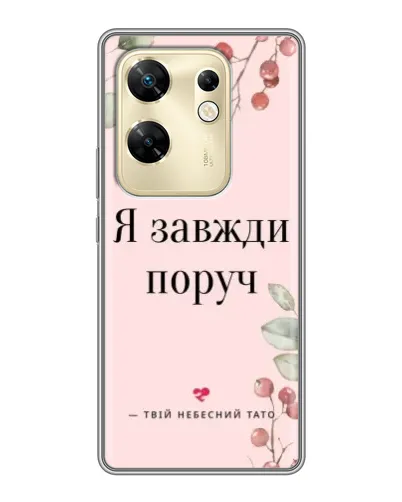 Чехол для Infinix Zero 30 с картинкой «Я всегда рядом» Чехол для Infinix Zero 30 с картинкой «Я всегда рядом»