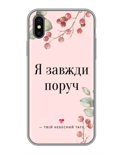 Чохол для iPhone X з картинкою «Я завжди поруч» Чохол для iPhone X з картинкою «Я завжди поруч»
