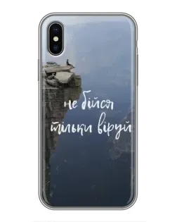 Чехол для iPhone X с картинкой «Вера над пропастью»
