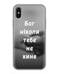 Чехол для iPhone X с картинкой «Бог не бросит»
