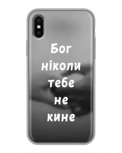 Чехол для iPhone X с картинкой «Бог не бросит» Чехол для iPhone X с картинкой «Бог не бросит»