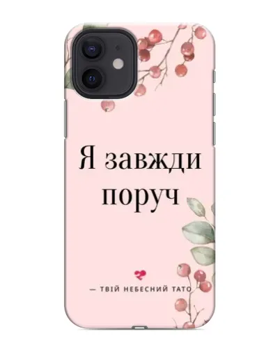 Чехол для iPhone 12 mini с картинкой «Я всегда рядом»