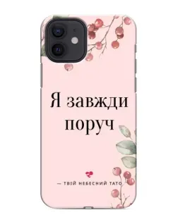 Чохол для iPhone 12 з картинкою «Я завжди поруч»