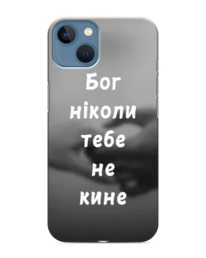 Чехол для iPhone 13 Mini с картинкой «Бог не бросит» Чехол для iPhone 13 Mini с картинкой «Бог не бросит»