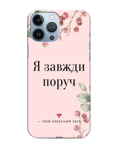 Чохол для iPhone 13 Pro з картинкою «Я завжди поруч»