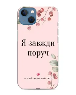 Чохол для iPhone 13 з картинкою «Я завжди поруч» Чохол для iPhone 13 з картинкою «Я завжди поруч»