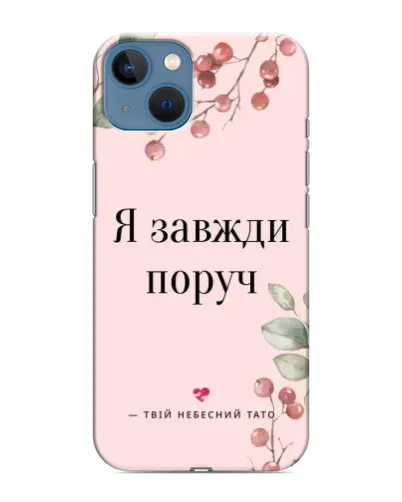 Чохол для iPhone 13 з картинкою «Я завжди поруч»