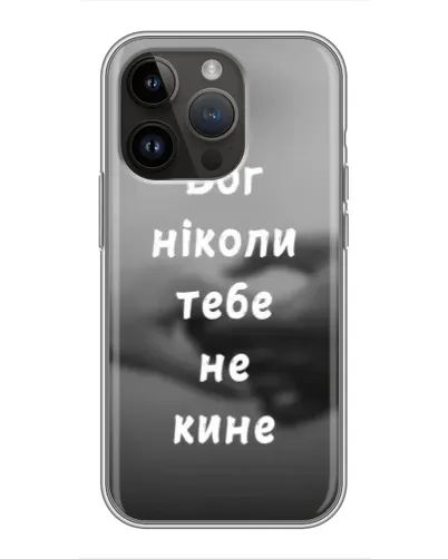 Чехол для iPhone 14 Pro Max с картинкой «Бог не бросит» Чехол для iPhone 14 Pro Max с картинкой «Бог не бросит»